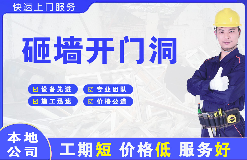 玉林砸墙开门洞